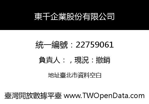 東千企業股份有限公司