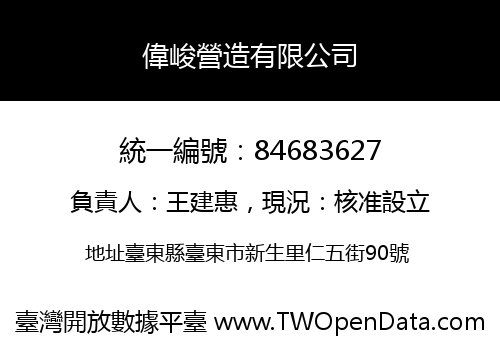 偉峻營造有限公司
