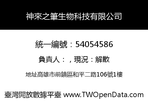 神來之筆生物科技有限公司