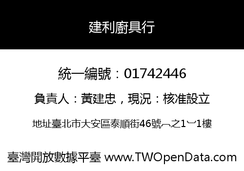 建利廚具行