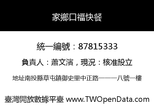 家鄉口福快餐