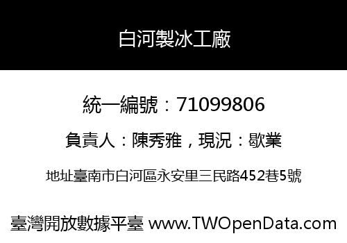 白河製冰工廠