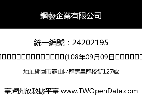 鋼藝企業有限公司