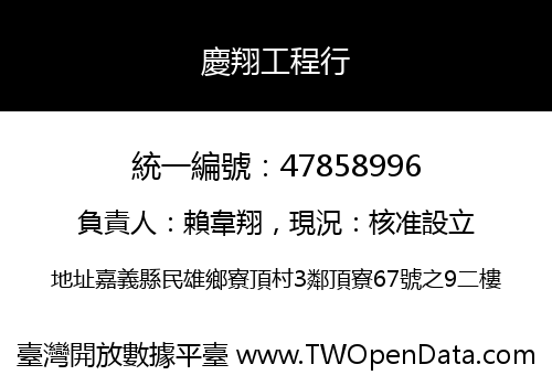 慶翔工程行