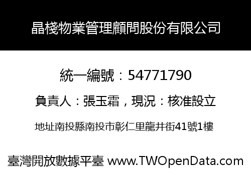 晶棧物業管理顧問股份有限公司