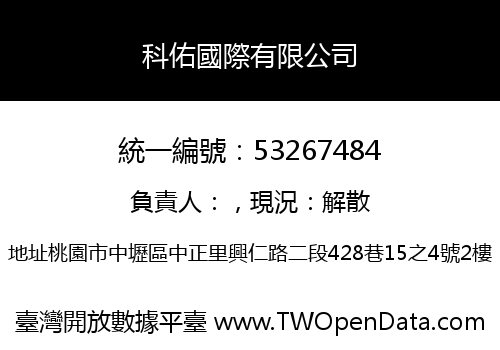 科佑國際有限公司
