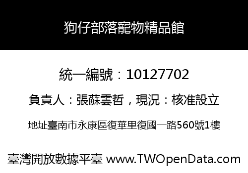 狗仔部落寵物精品館