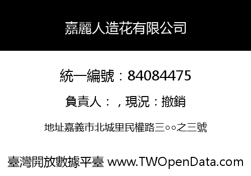 嘉麗人造花有限公司
