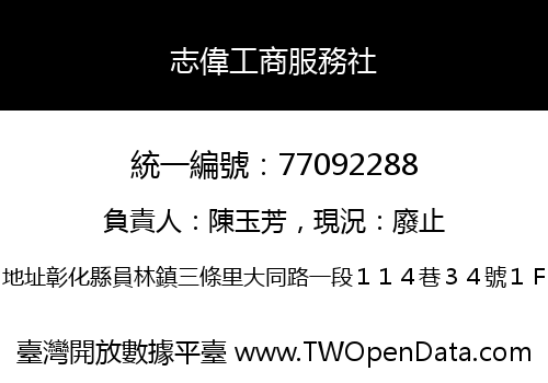 志偉工商服務社