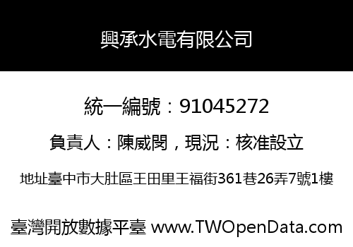 興承水電有限公司