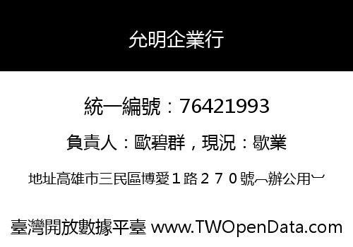 允明企業行