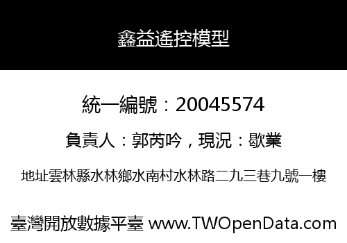 鑫益遙控模型
