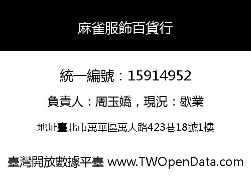 麻雀服飾百貨行