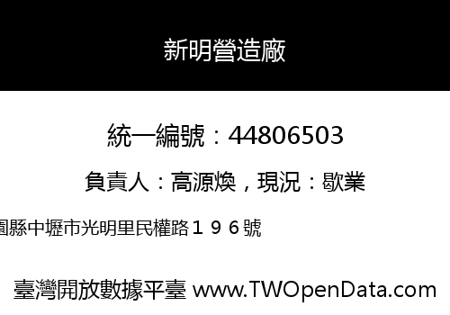 新明營造廠
