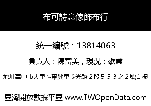 布可詩意傢飾布行