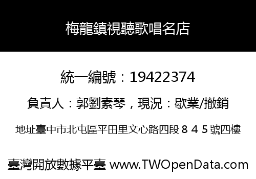 梅龍鎮視聽歌唱名店
