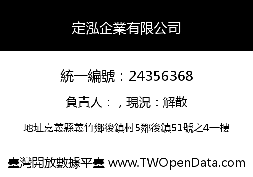 定泓企業有限公司