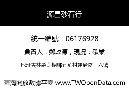 源昌砂石行