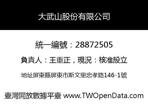 大武山股份有限公司