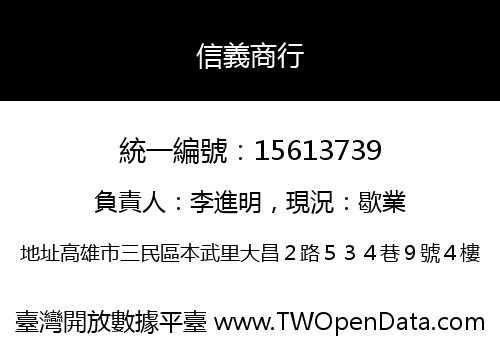 信義商行