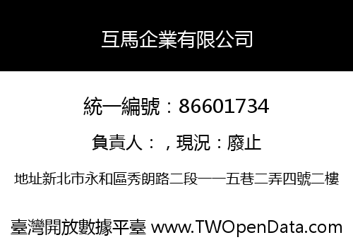 互馬企業有限公司