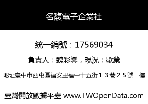 名馥電子企業社