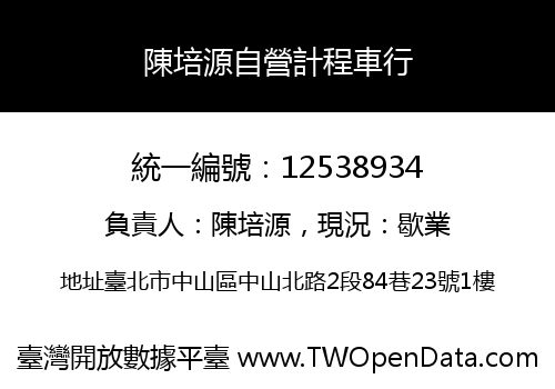 陳培源自營計程車行