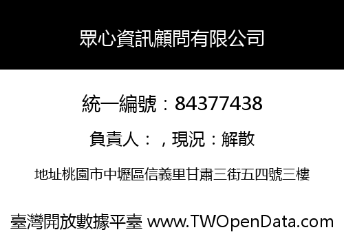 眾心資訊顧問有限公司