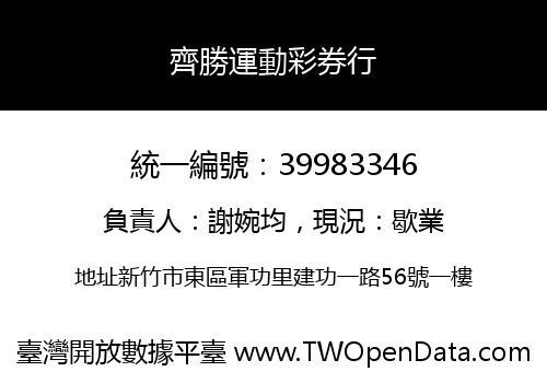 齊勝運動彩券行