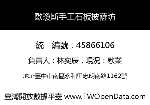 歐瓊斯手工石板披薩坊
