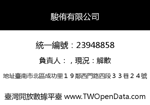 駿侑有限公司