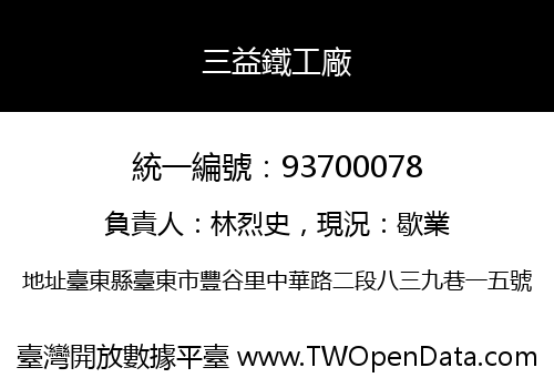 三益鐵工廠