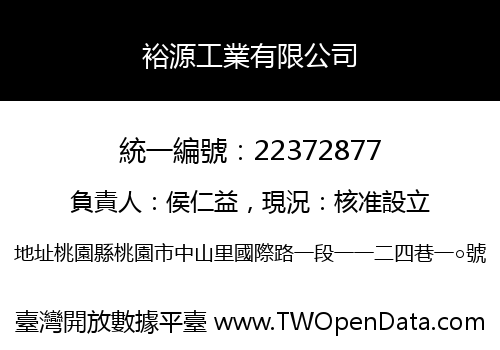 裕源工業有限公司