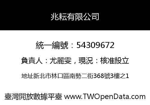 兆耘有限公司