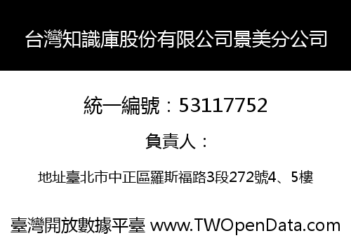 台灣知識庫股份有限公司景美分公司