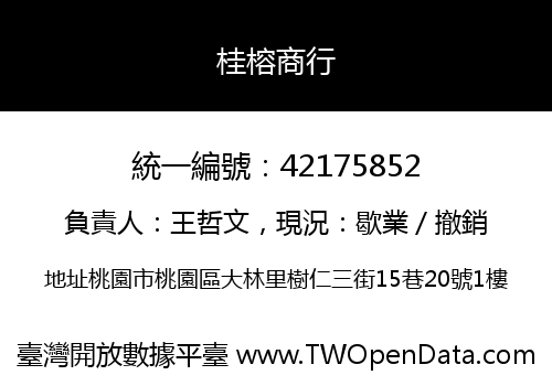 桂榕商行