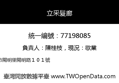 立釆髮廊