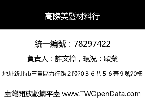 高際美髮材料行