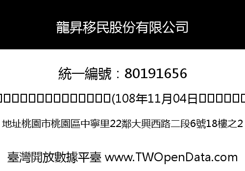龍昇移民股份有限公司