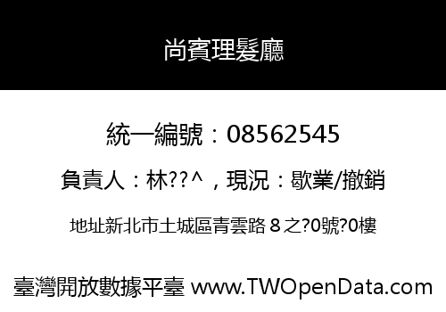 尚賓理髮廳
