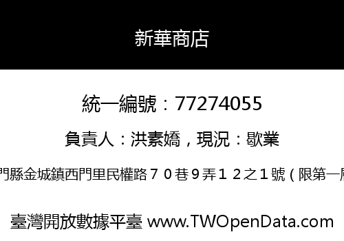新華商店