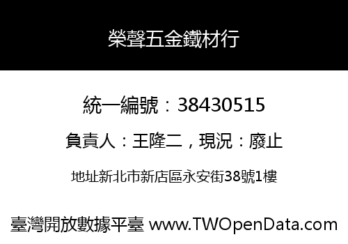 榮聲五金鐵材行