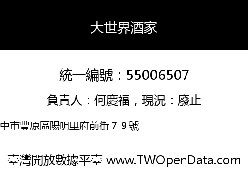 大世界酒家