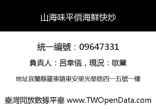 山海味平價海鮮快炒