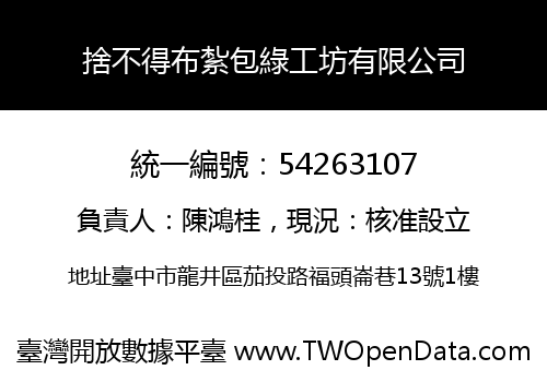 捨不得布紮包綠工坊有限公司