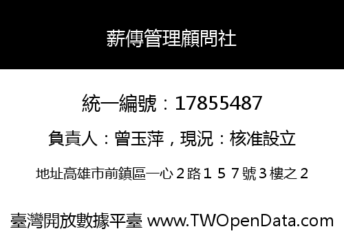 薪傳管理顧問社