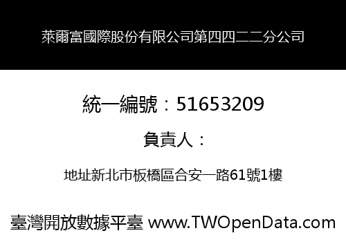 萊爾富國際股份有限公司第四四二二分公司