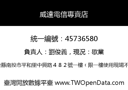 威達電信專賣店