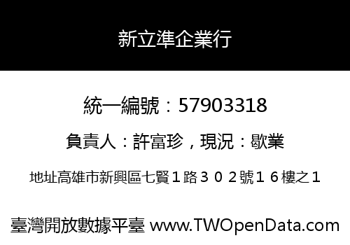 新立準企業行