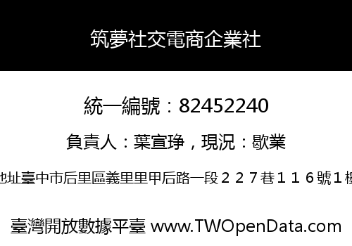 筑夢社交電商企業社